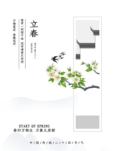 简约清新二十四节气立春朋友圈唯美宣传海报