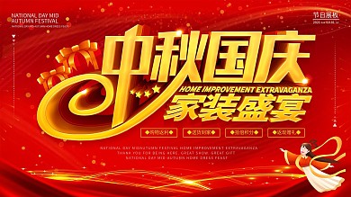 中秋国庆双节家装促销海报