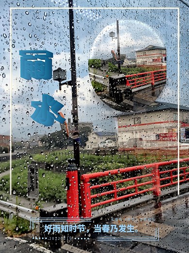 二十四节气之雨水