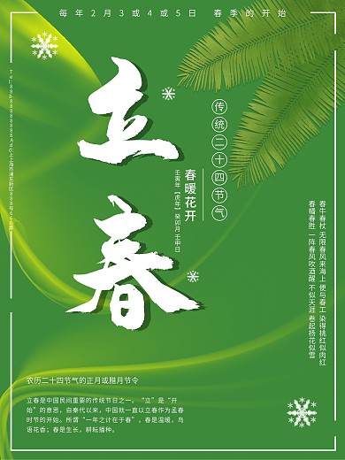 二十四节气立春春季节气绿色海报展板