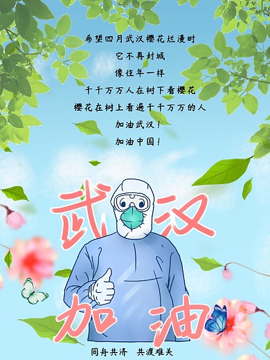 武汉加油共渡难关