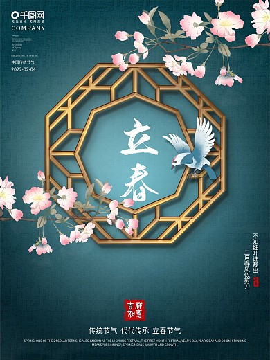 中国风手绘线上通用营销立春节气海报