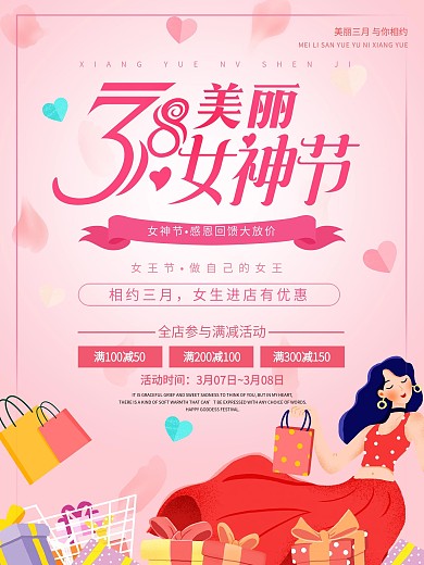 小清新38妇女节魅力女神节粉三月促销海报