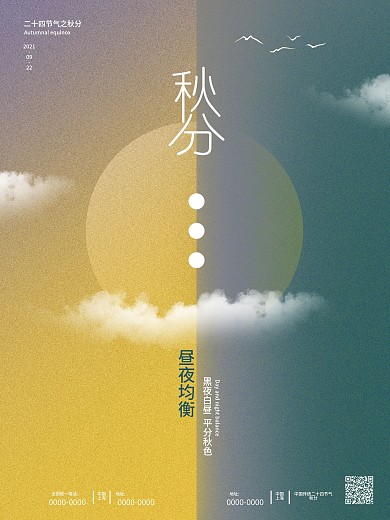 极简风创意秋分海报
