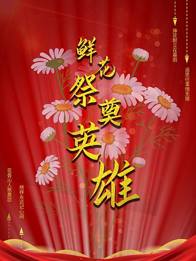 清明鲜花祭奠英雄