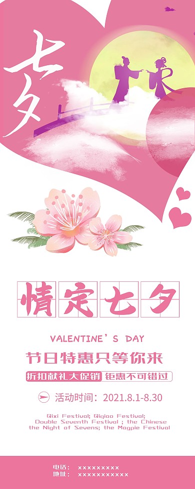 7夕促销宣传展架