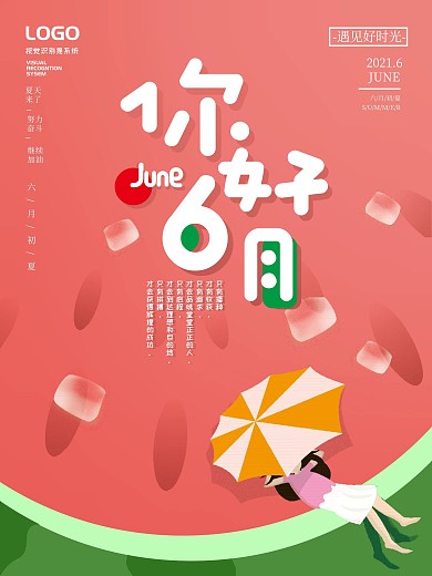 你好六月 6月你好