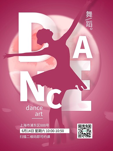 舞蹈培训课程粉色简约招生宣传海报