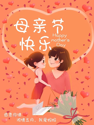 母亲节快乐海报浓情五月我爱妈妈爱心橙色