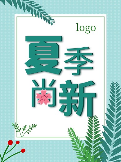 商场促销夏季尚新