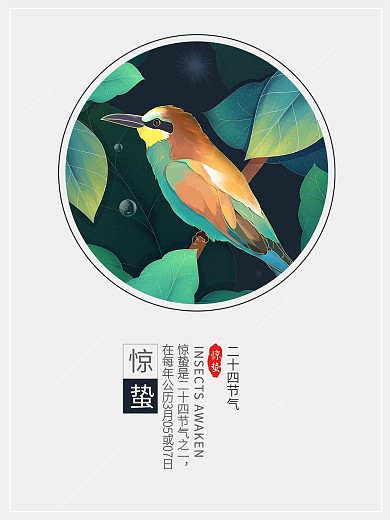 节日海报二十四节气惊蛰节气海报
