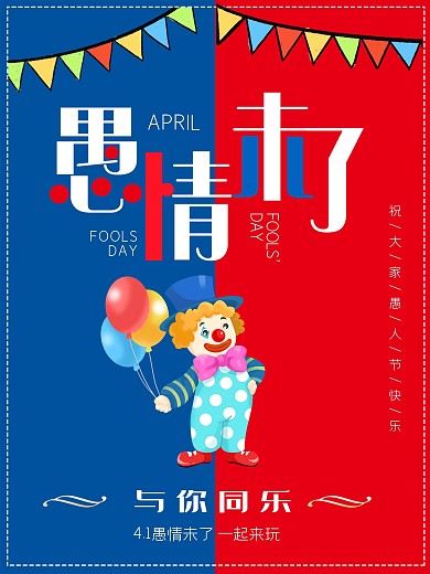 4.1愚人节快乐卡通小丑创意促销节日海报