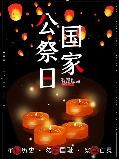 国家公祭日节日海报