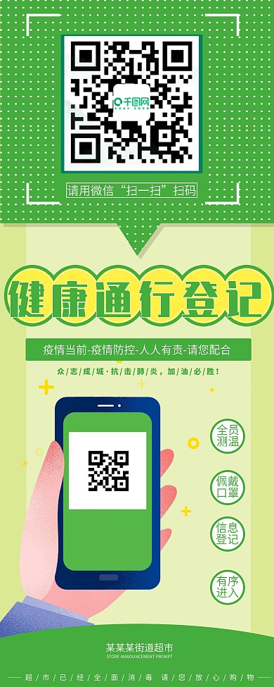 原创背景商场社区疫情防控健康扫码登记展架
