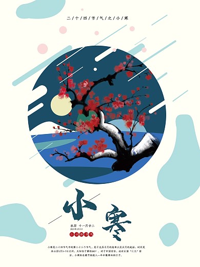 原创插画梅花二十四节气之小寒海报