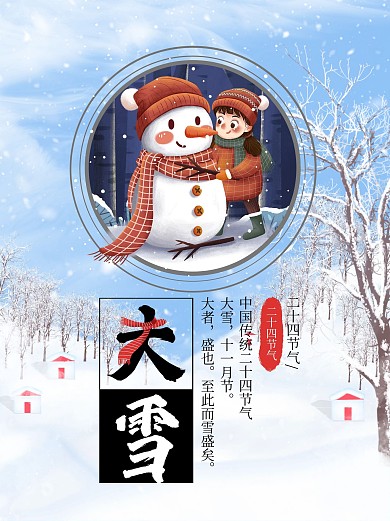 大雪海报设计模版