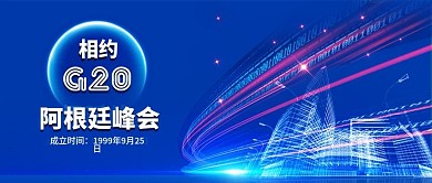 蓝色相约阿根廷G20峰会公众号封面