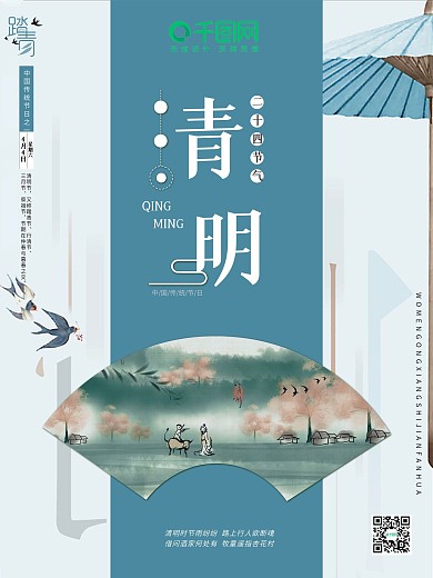 原创清明传统节日节气海报