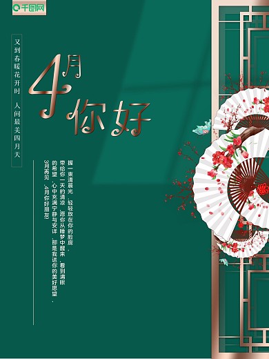 大气4月你好春天古风中国风扇子窗格海报