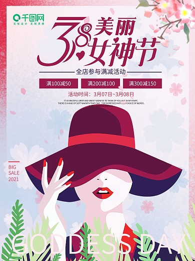 38妇女节女神节商场促销海报简约粉色