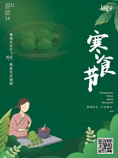 清明节寒食海报青团简约风节日宣传
