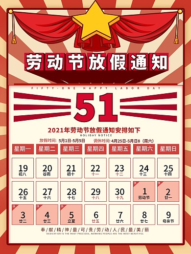 复古风2021企业五一劳动节放假通知海报