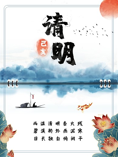 2018中国风水墨传统节气之清明海报设计