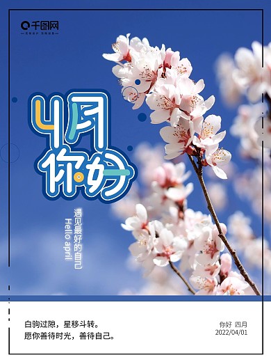 4月你好春天简约海报