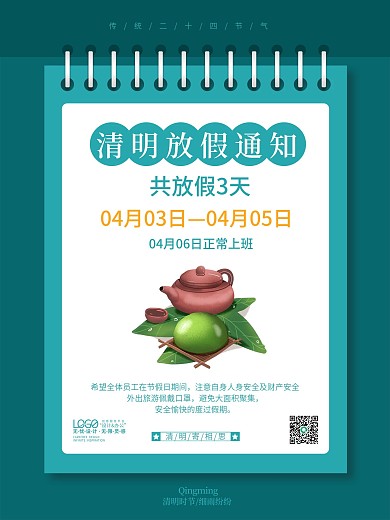 创意日历踏青清明节放假通知海报