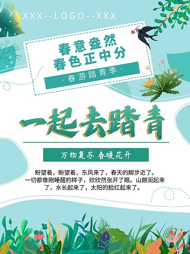 一起去踏青春游踏青季