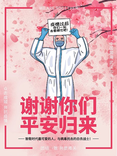欢送支援武汉医护平安回家原创公益海报