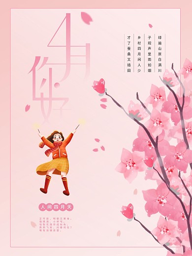简约樱花小清新4月你好海报