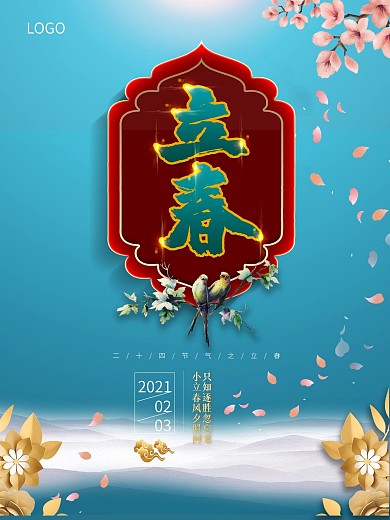 2021新年二十四节气立春原创海报