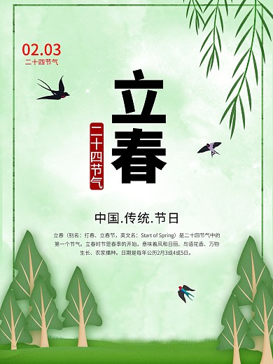 立春节日海报中国传统节日