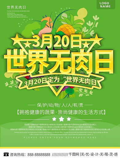 原创小清新唯美世界无肉日宣传海报