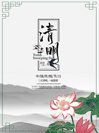 水墨风原创荷花原创手写字体清明节宣传海报