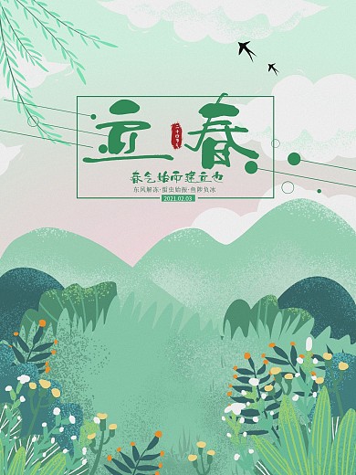 二十四节气立春手绘清新背景海报PSD