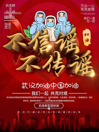 不信谣不传谣拒绝谣言线上宣传海报