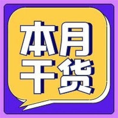 本月干货公众号配图次图