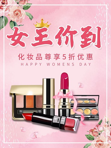 女王价到女神节女王节化妆品美妆粉红海报