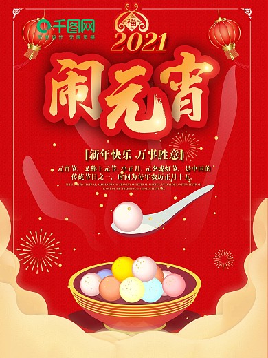 元宵周年庆猜灯谜促销电商购物海报