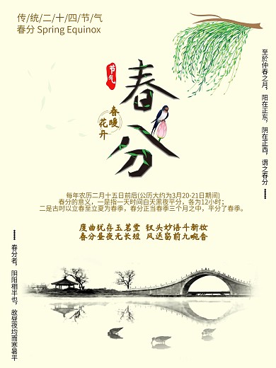 中国风山水传统二十四节气春分节日海报矢量
