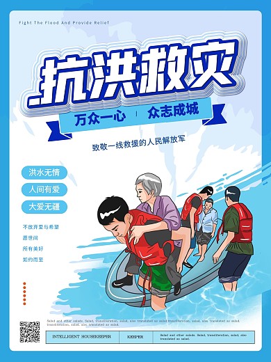 简约风抗洪救灾公益海报