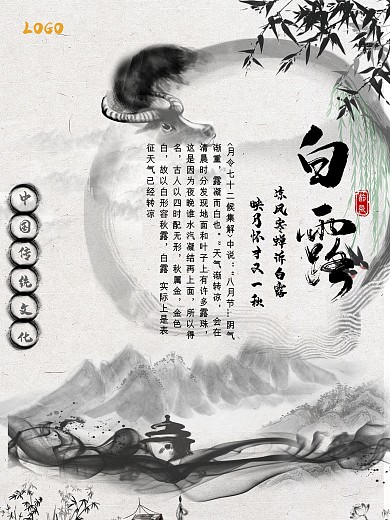 水墨画背景二十四节气白露海报