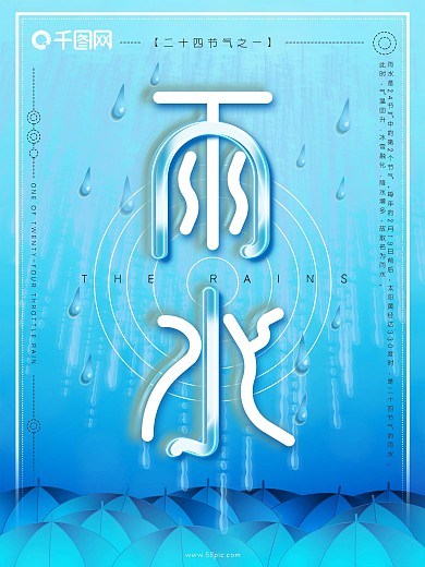 蓝色创意二十四节气雨水海报