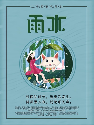 雨水祝福宣传海报