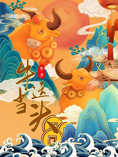 原创2021牛年新年快乐海报
