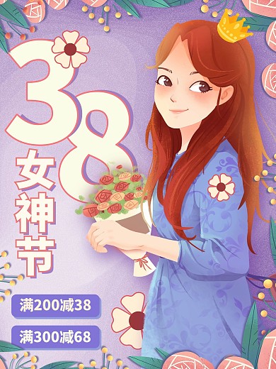 38女神节节日促销海报