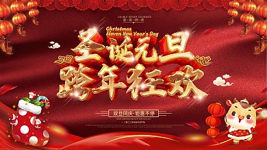红色喜庆大气圣诞元旦双旦促销展板
