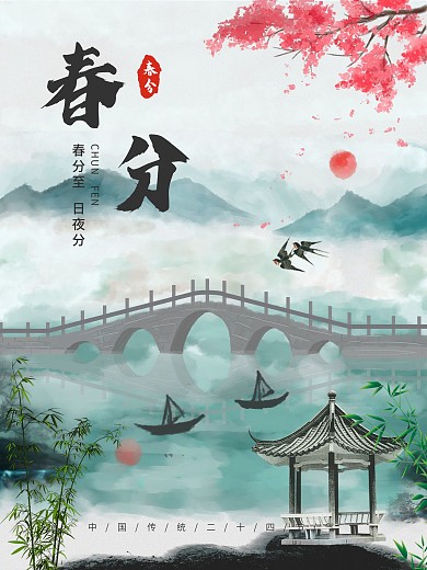 手绘水墨风春分海报